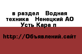  в раздел : Водная техника . Ненецкий АО,Усть-Кара п.